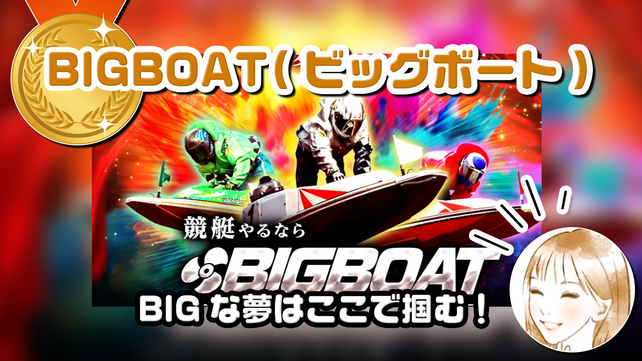 BIGBOAT(ビッグボート)