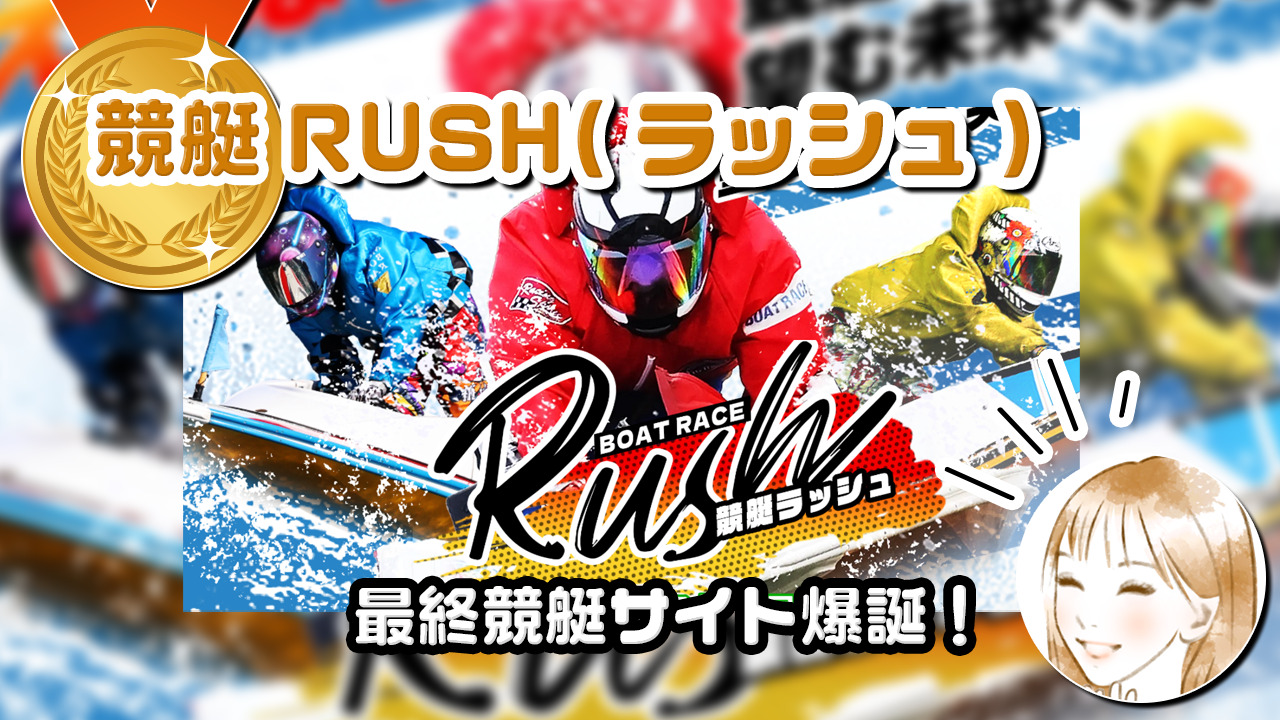 競艇RUSH(ラッシュ)の競艇予想情報