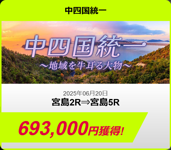 中四国統一