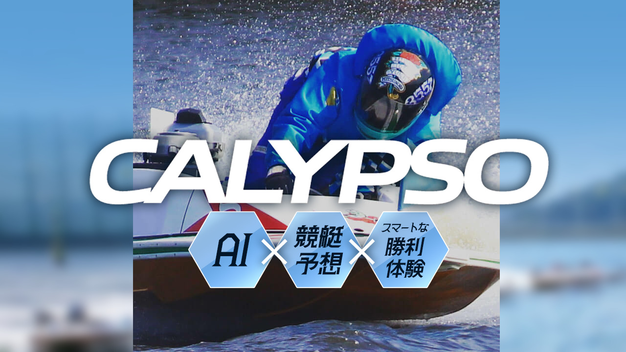 CALYPSO(カリプソ)の競艇予想情報