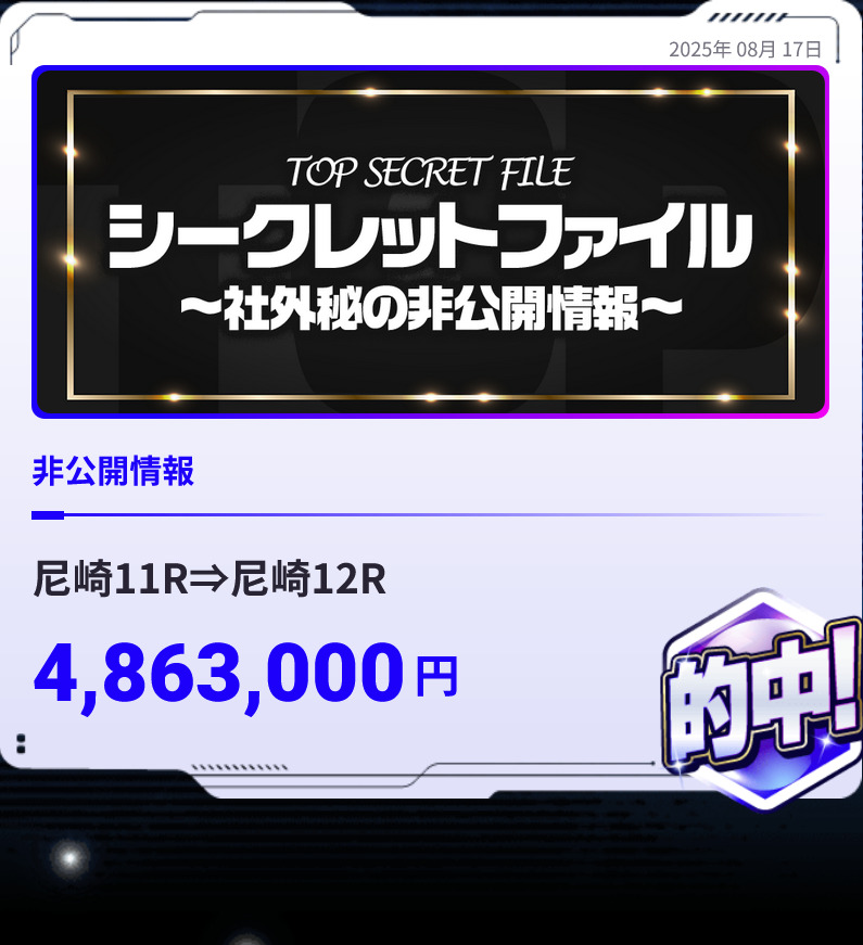 非公開情報4,863,000円的中