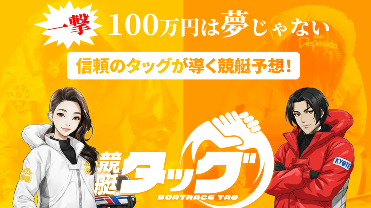 競艇タッグの競艇予想情報
