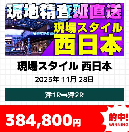 現場スタイル 西日本