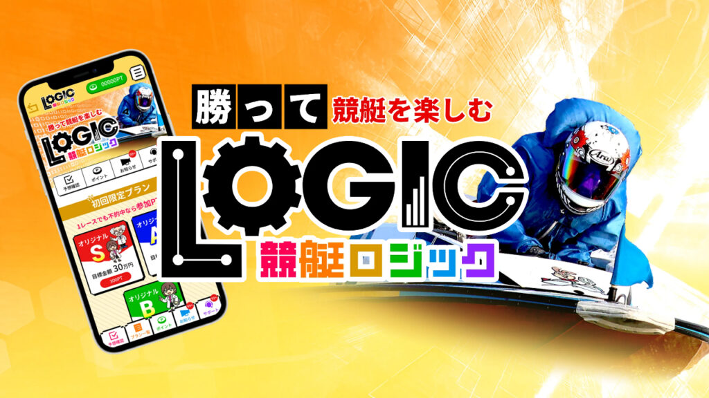 競艇ロジックの競艇予想情報