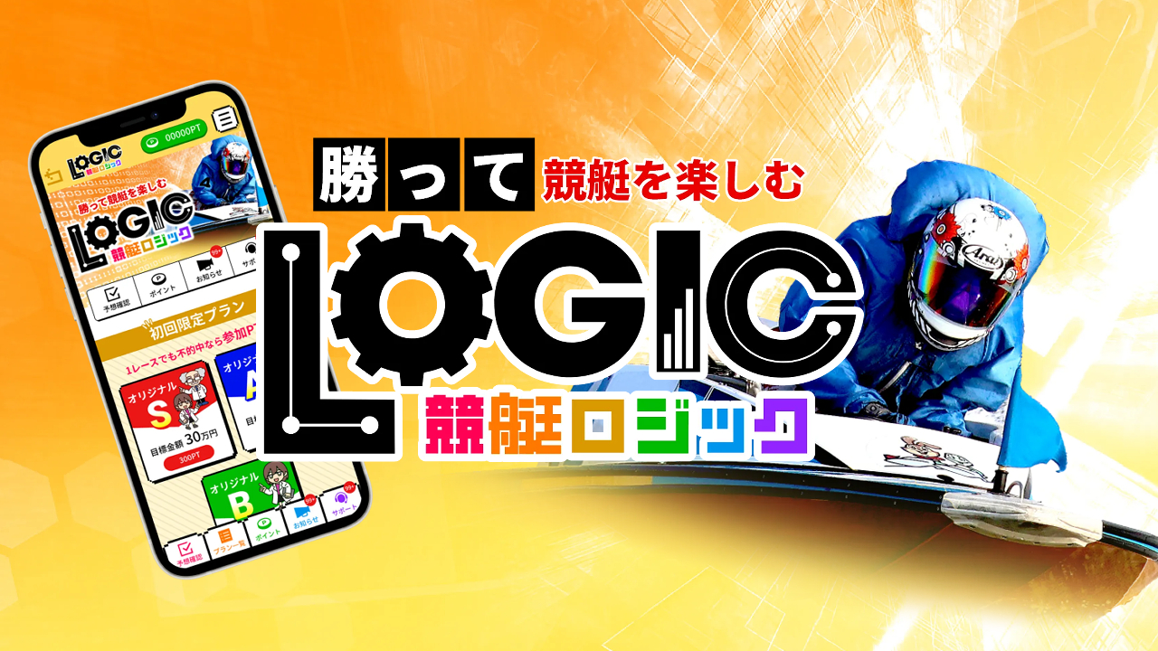 競艇ロジックの競艇予想情報