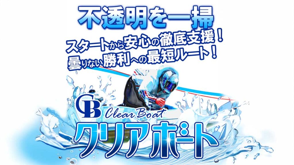 クリアボートの競艇予想サイトは当たらない？口コミは真実か？予想の実態を徹底検証