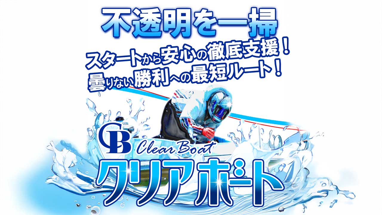 クリアボートの競艇予想サイトは当たらない？口コミは真実か？予想の実態を徹底検証