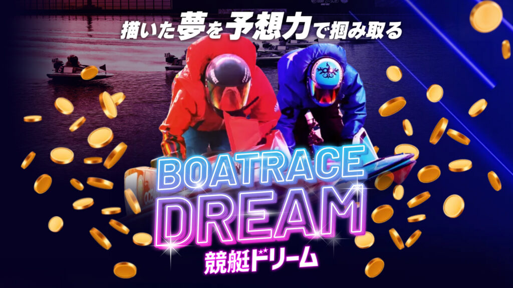 競艇ドリームの競艇予想サイトは当たらない？口コミは真実か？予想の実態を徹底検証