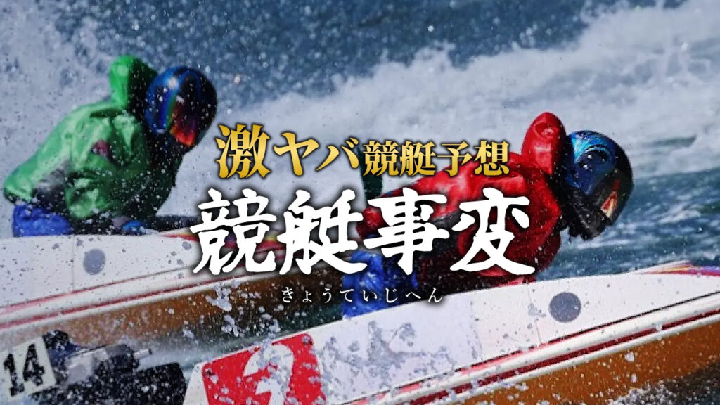 競艇事変の競艇予想サイトは当たらない?口コミは真実か?予想の実態を徹底検証