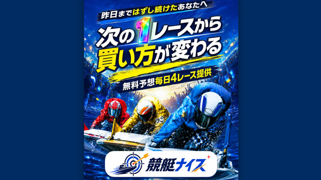 競艇ナイスの競艇予想サイトは当たらない？口コミは真実か？予想の実態を徹底検証