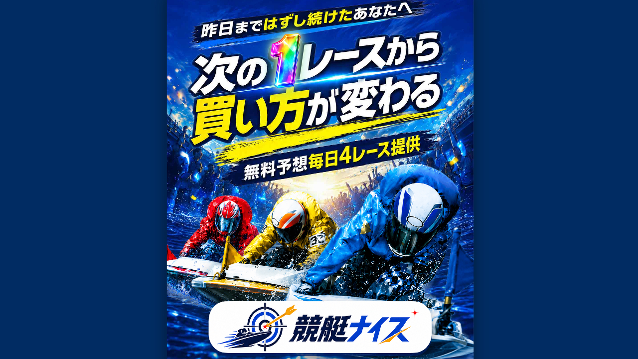 競艇ナイスの競艇予想サイトは当たらない？口コミは真実か？予想の実態を徹底検証
